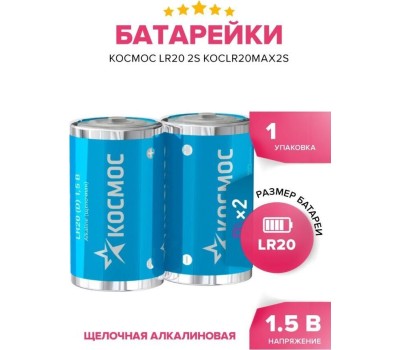 Элементы питания КОСМОС KOCLR20MAX2S