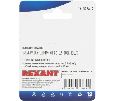 REXANT (06-0424-A) НК 6-0,5-0,8/DJ431-6A , O6.2 ММ, 0.5-0.8ММ2