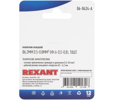 REXANT (06-0424-A) НК 6-0,5-0,8/DJ431-6A , O6.2 ММ, 0.5-0.8ММ2