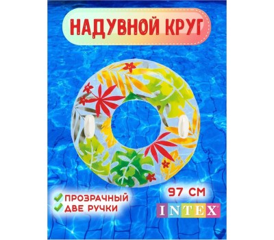 Круг для плавания INTEX Круг надувной для плавания 97 см. (в коробке) Прозрачный с ручками (3 вида). Арт. 58263NP