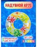 Круг для плавания INTEX Круг надувной для плавания 97 см. (в коробке) Прозрачный с ручками (3 вида). Арт. 58263NP