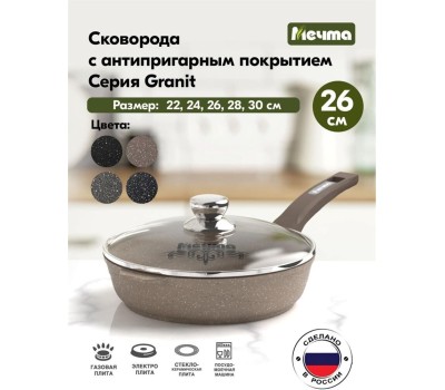 Сковорода МЕЧТА с26806 с несъемной ручкой и стеклянной крышкой. 