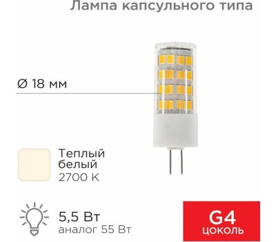 REXANT Лампа светодиодная капсульного типа JD-CORN G4 230В 5,5Вт 2700K теплый свет (поликарбонат)