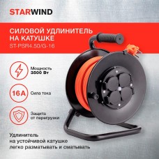 STARWIND Удлинитель силовой ST-PSR4.50/G-16 3x2.5кв.мм 4розет. 50м ПВС 16A катушка оранжевый
