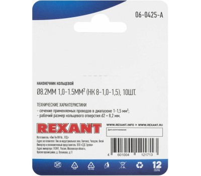 REXANT (06-0425-A) НК 8-1,0-1,5/DJ431-8В, O8.2ММ, 1.0-1.5ММ2