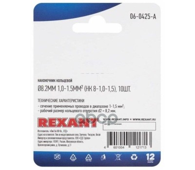 REXANT (06-0425-A) НК 8-1,0-1,5/DJ431-8В, O8.2ММ, 1.0-1.5ММ2