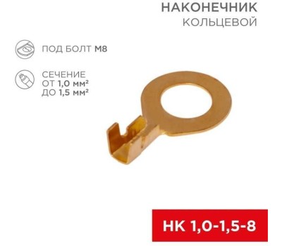 REXANT (06-0425-A) НК 8-1,0-1,5/DJ431-8В, O8.2ММ, 1.0-1.5ММ2