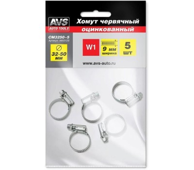 Хомут AVS TOOLS червячный CM 32-50/9 оцинкованный 5шт/уп