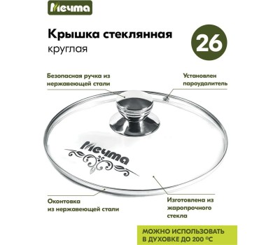 Сковорода МЕЧТА с26803 с несъемной ручкой и стеклянной крышкой. 