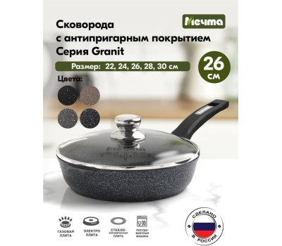Сковорода МЕЧТА с26803 с несъемной ручкой и стеклянной крышкой. 