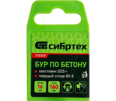 Бур СИБРТЕХ Бур по бетону, 16 х 160 мм, SDS Plus 705559
