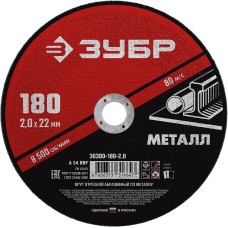 ЗУБР 180 x 2.0 х 22.2 мм, для УШМ, круг отрезной по металлу (36300-180-2.0)