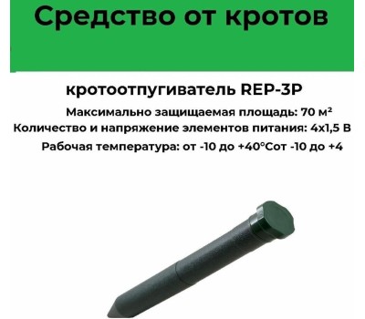 Сад и огород PARK Rep-3P кротоотпугиватель (333404)