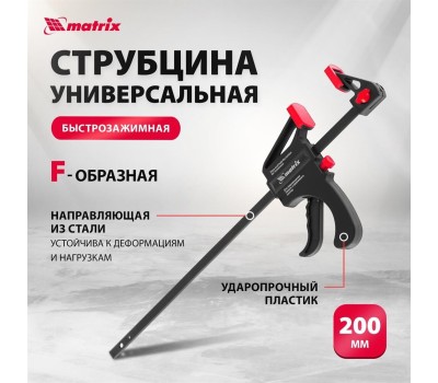 Струбцины MATRIX Струбцина универсальная, быстрозажимная, F-образная, 200 х 315 х 45 мм, пластиковый корпус 20562