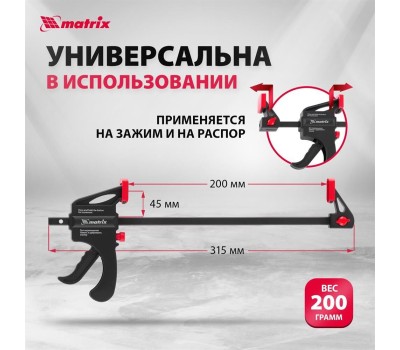 Струбцины MATRIX Струбцина универсальная, быстрозажимная, F-образная, 200 х 315 х 45 мм, пластиковый корпус 20562