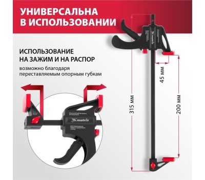 Струбцины MATRIX Струбцина универсальная, быстрозажимная, F-образная, 200 х 315 х 45 мм, пластиковый корпус 20562