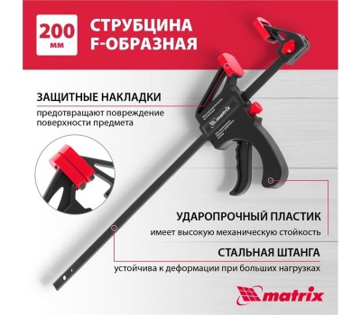 Струбцины MATRIX Струбцина универсальная, быстрозажимная, F-образная, 200 х 315 х 45 мм, пластиковый корпус 20562