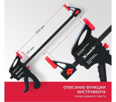 Струбцины MATRIX Струбцина универсальная, быстрозажимная, F-образная, 200 х 315 х 45 мм, пластиковый корпус 20562