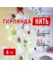 Гирлянда NEON-NIGHT (303-179) ГИРЛЯНДА ТВИНКЛ ЛАЙТ 6 М, ПР-Й ПВХ, 40 LED, МУЛЬТИ