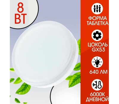 Лампа SMARTBUY (SBL-GX-8W-6K) 8W/6000K/GX53