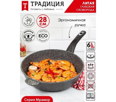 Сковорода ТРАДИЦИЯ ТМ2281 а/пр литая 28см Мрамор