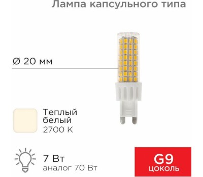REXANT Лампа светодиодная капсульного типа JD-CORN G9 230В 7Вт 2700K теплый свет (поликарбонат)