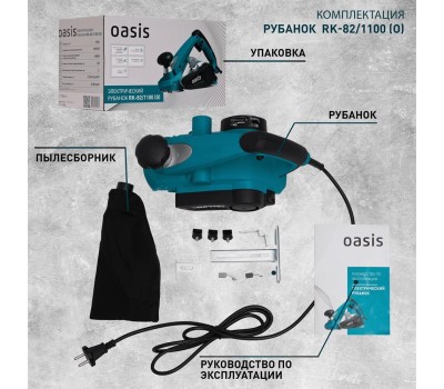 Электрорубанок OASIS RK-82/1100