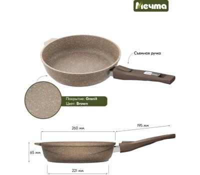 Сковорода МЕЧТА 026806 со съемной ручкой 