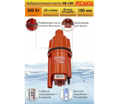 РЕСАНТА Насос садовый НВ-15Н, вибрационный, погружной, 1320л/ч [77/8/4]