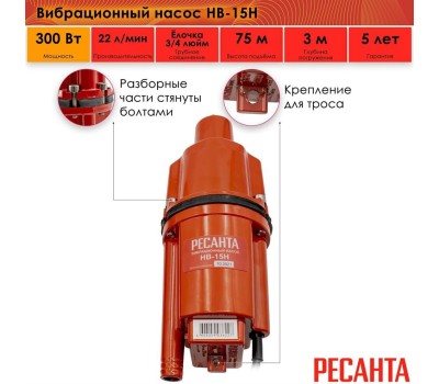 РЕСАНТА Насос садовый НВ-15Н, вибрационный, погружной, 1320л/ч [77/8/4]