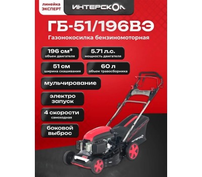 ИНТЕРСКОЛ Газонокосилка бензиновая ГБ-51/196ВЭ, 0см, самоходная [932.0.0.70]