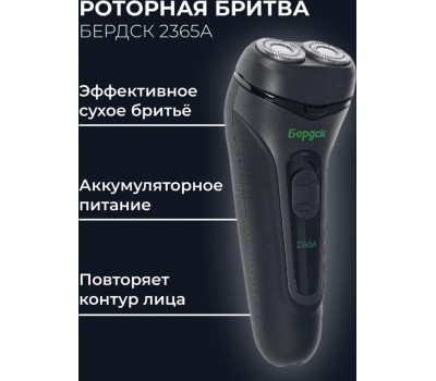 Бритва БЕРДСК 2365А