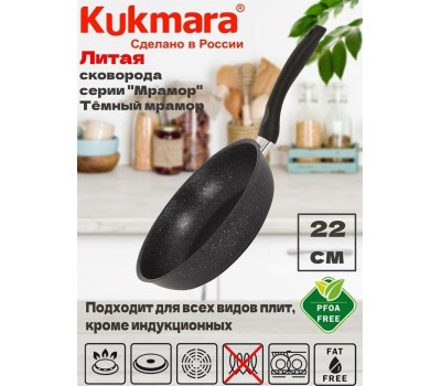 Сковорода KUKMARA смт227а а/пр литая 22см Темный мрамор