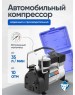 Авто-компрессор NOVA BRIGHT АК-35 пластик. кейс с инструментом 47639