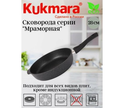 Сковорода KUKMARA смт283а а/пр литая 28см съемн/руч Темный мрамор