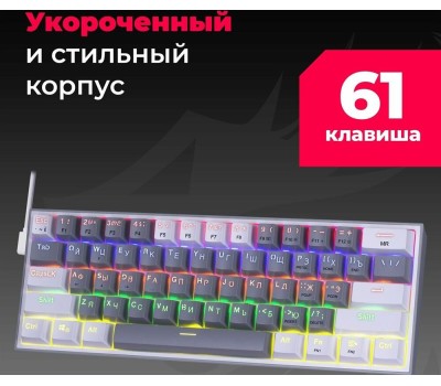 Клавиатура REDRAGON (70675) Fizz Радужн,61 клав,тих,серо-бел.