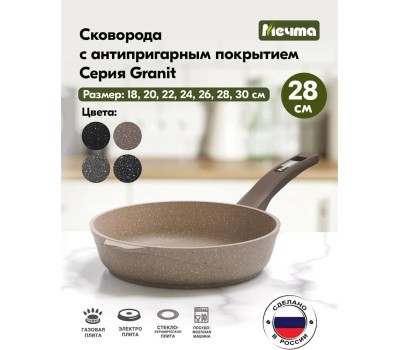 Сковорода МЕЧТА 28806 