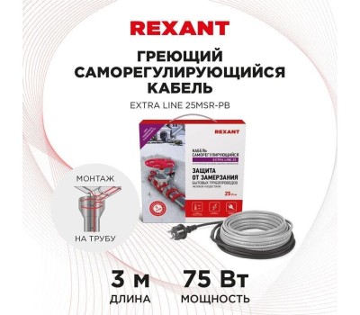 REXANT Кабель греющий саморегулирующийся модель SRL Extra Line 25MSR-PB, на трубу, 3м/75Вт
