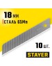 Нож STAYER 0916-S10 лезвие сегментированное (10)
