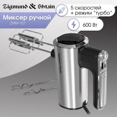 Миксер ручной ZIGMUND & SHTAIN ZHM-157