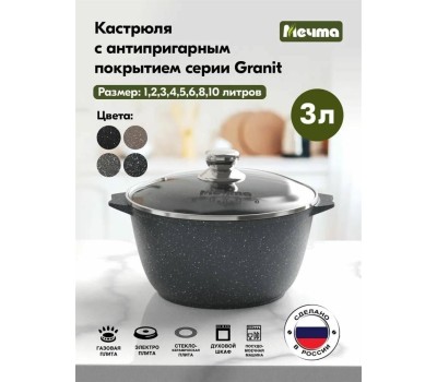 Кастрюля МЕЧТА 43701 Гранит 3л