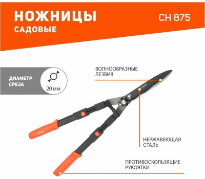 Ножницы PATRIOT 777006875 CH 875 Ножницы для живой изгороди