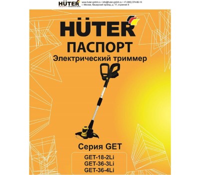 Триммер HUTER GET-36-4LI Аккумуляторный триммер