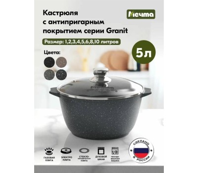 Кастрюля МЕЧТА 45701 Гранит 5л