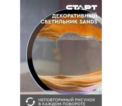 Декоративный светильник СТАРТ (152) 1LED Sands оранжевый