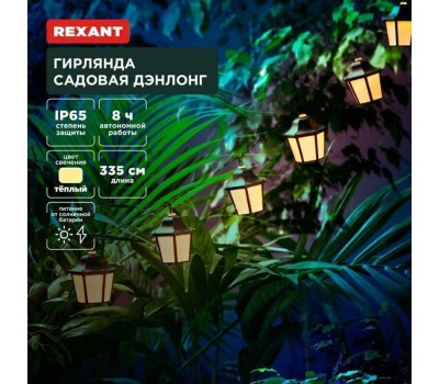 REXANT (602-2427) Гирлянда садовая Денг, 335см, 3000К, встроенный аккумулятор, солнечная панель, коллекция Пекин