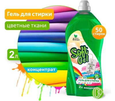 Гель для стирки CLEAN&GREEN CG8273 Soft Gel для цветных тканей (концентрат) 2 л. (ПЭТ)