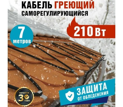 REXANT Кабель греющий для обогрева кровли, водостоков, площадок, ступеней ГРК-30-210-7/7м