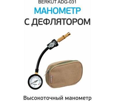 Манометр БЕРКУТ ADG-031 манометр