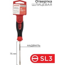 Отвертка REXANT (12-4721-1) Отвертка шлицевая SL3х75мм, трехкомпонентная рукоятка сталь, S2